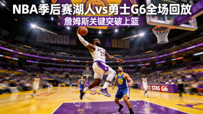 NBA季后赛湖人队对阵勇士队第六场比赛全场回放视频封面，詹姆斯突破上篮