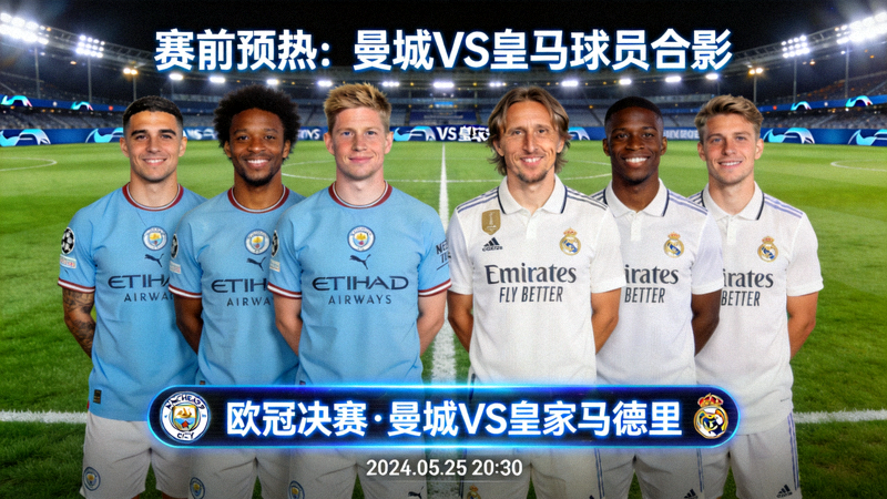 欧冠决赛曼城对阵皇家马德里的赛前预热直播画面，显示两队球员在球场中线的合影