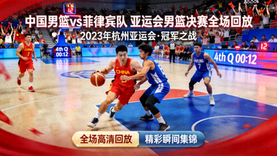 中国男篮对阵菲律宾队的亚运会男篮决赛全场回放视频封面